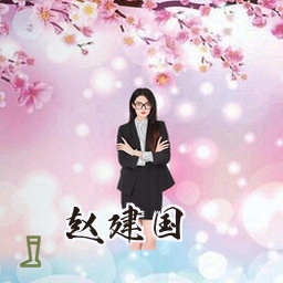 赵建国